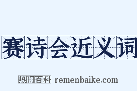 赛诗会近义词是什么意思的图片